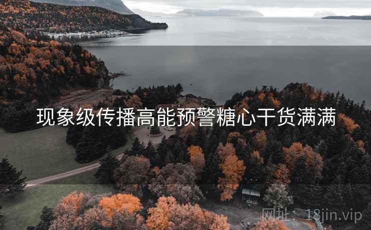 现象级传播高能预警糖心干货满满