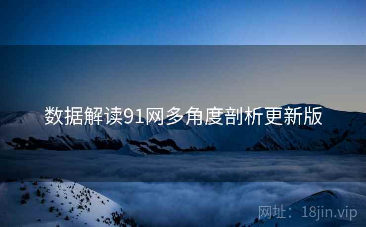 数据解读91网多角度剖析更新版