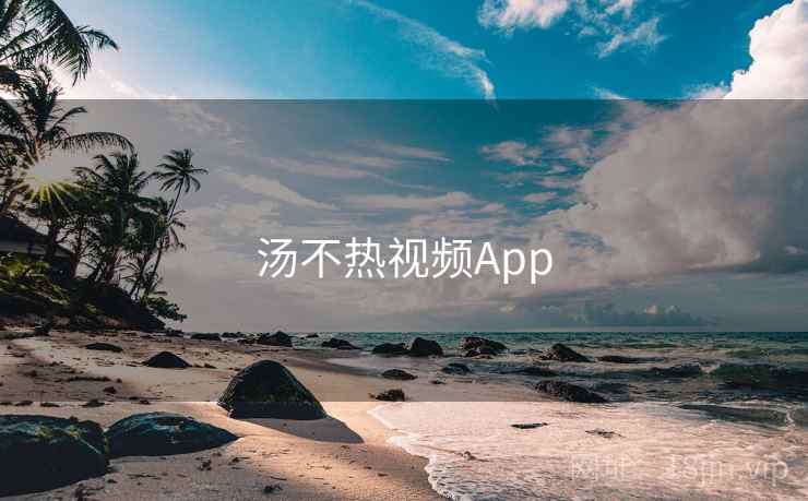 汤不热视频App 第2张