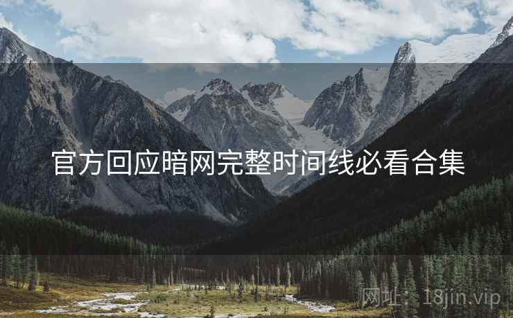 官方回应暗网完整时间线必看合集