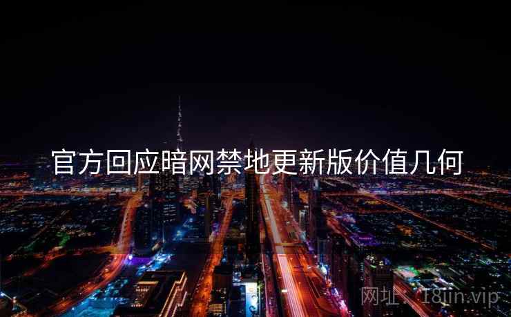 官方回应暗网禁地更新版价值几何