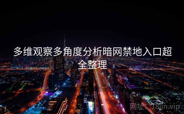 多维观察多角度分析暗网禁地入口超全整理