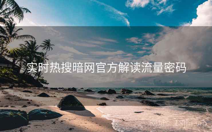 实时热搜暗网官方解读流量密码  第2张