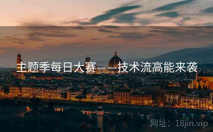 主题季每日大赛——技术流高能来袭  第1张