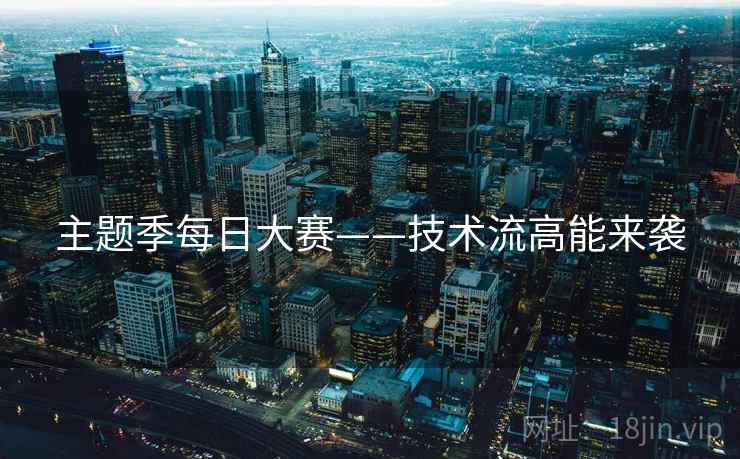 主题季每日大赛——技术流高能来袭  第2张