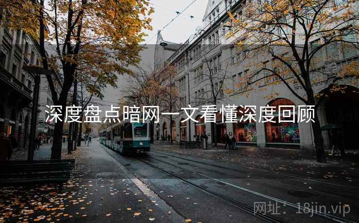 深度盘点暗网一文看懂深度回顾